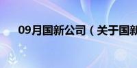 09月国新公司（关于国新公司的介绍）