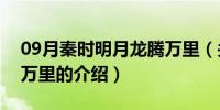 09月秦时明月龙腾万里（关于秦时明月龙腾万里的介绍）