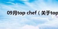 09月top chef（关于top chef的介绍）