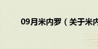 09月米内罗（关于米内罗的介绍）