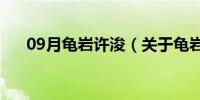 09月龟岩许浚（关于龟岩许浚的介绍）