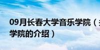 09月长春大学音乐学院（关于长春大学音乐学院的介绍）