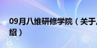 09月八维研修学院（关于八维研修学院的介绍）