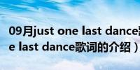 09月just one last dance歌词（关于just one last dance歌词的介绍）