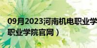 09月2023河南机电职业学院官网（河南机电职业学院官网）