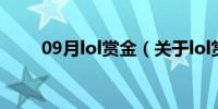 09月lol赏金（关于lol赏金的介绍）