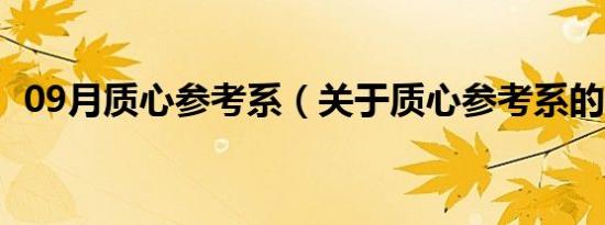 09月质心参考系（关于质心参考系的介绍）