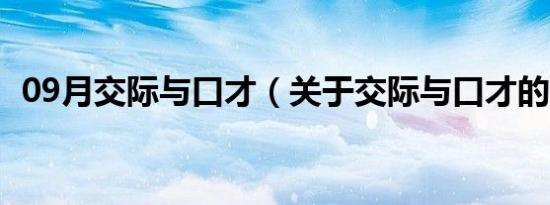 09月交际与口才（关于交际与口才的介绍）