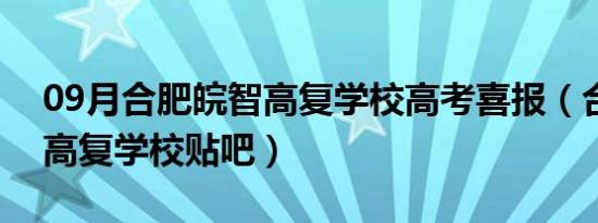 09月合肥皖智高复学校高考喜报（合肥皖智高复学校贴吧）