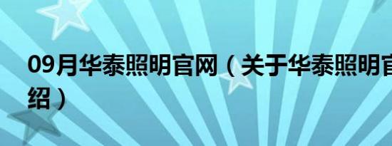 09月华泰照明官网（关于华泰照明官网的介绍）