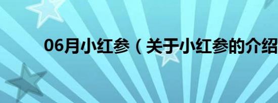 06月小红参（关于小红参的介绍）