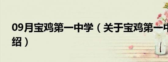 09月宝鸡第一中学（关于宝鸡第一中学的介绍）