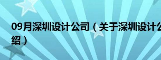 09月深圳设计公司（关于深圳设计公司的介绍）