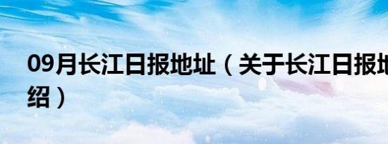 09月长江日报地址（关于长江日报地址的介绍）