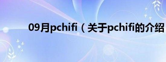 09月pchifi（关于pchifi的介绍）