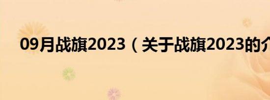 09月战旗2023（关于战旗2023的介绍）