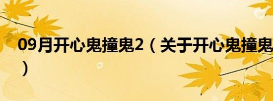 09月开心鬼撞鬼2（关于开心鬼撞鬼2的介绍）