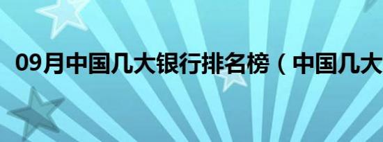 09月中国几大银行排名榜（中国几大银行）