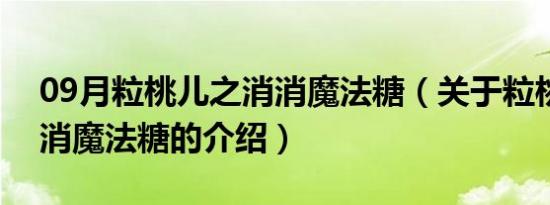 09月粒桃儿之消消魔法糖（关于粒桃儿之消消魔法糖的介绍）