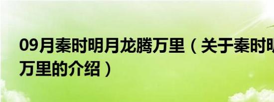 09月秦时明月龙腾万里（关于秦时明月龙腾万里的介绍）