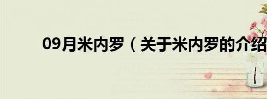 09月米内罗（关于米内罗的介绍）