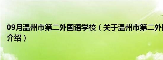 09月温州市第二外国语学校（关于温州市第二外国语学校的介绍）