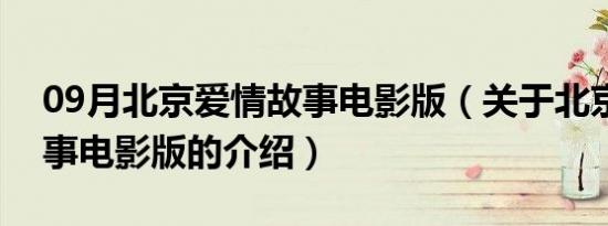 09月北京爱情故事电影版（关于北京爱情故事电影版的介绍）