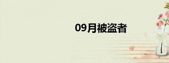 09月被盗者