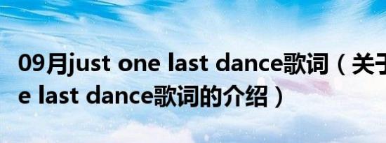 09月just one last dance歌词（关于just one last dance歌词的介绍）