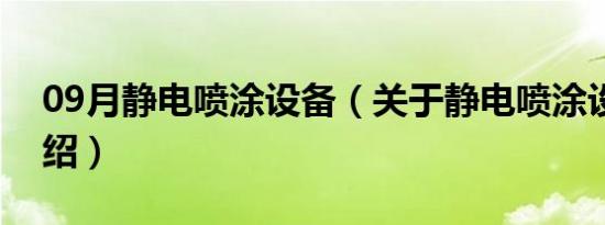 09月静电喷涂设备（关于静电喷涂设备的介绍）