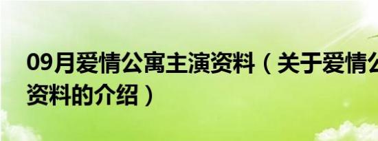 09月爱情公寓主演资料（关于爱情公寓主演资料的介绍）