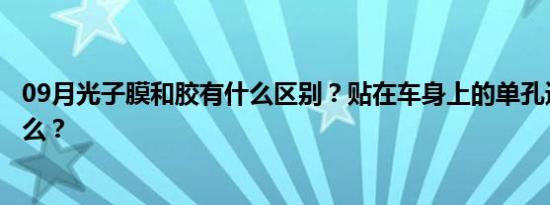 09月光子膜和胶有什么区别？贴在车身上的单孔透膜胶是什么？