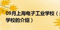 09月上海电子工业学校（关于上海电子工业学校的介绍）