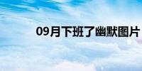 09月下班了幽默图片（下班了）