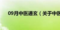 09月中医通玄（关于中医通玄的介绍）