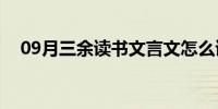 09月三余读书文言文怎么读（三余读书）