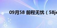 09月58 前程无忧（58job前程无忧）