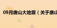 09月唐山大地震（关于唐山大地震的介绍）