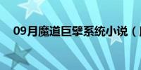 09月魔道巨擘系统小说（魔道巨擘系统）