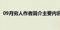 09月穷人作者简介主要内容(穷人作者简介)