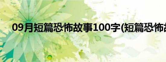 09月短篇恐怖故事100字(短篇恐怖故事)