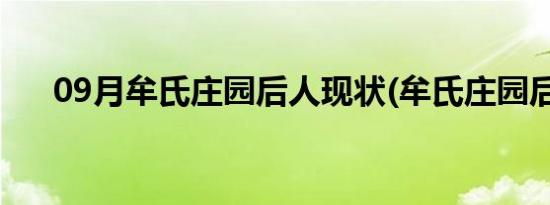 09月牟氏庄园后人现状(牟氏庄园后人)