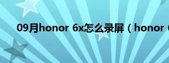 09月honor 6x怎么录屏（honor 6x）