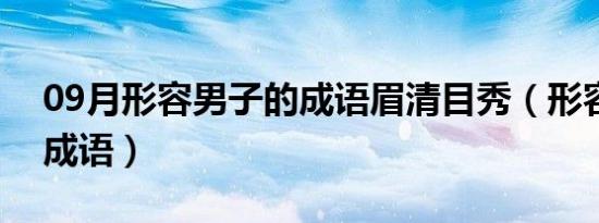 09月形容男子的成语眉清目秀（形容男子的成语）