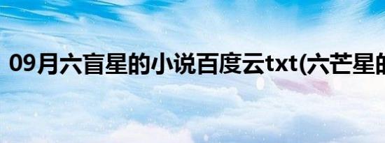 09月六盲星的小说百度云txt(六芒星的小说)