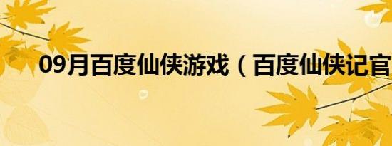 09月百度仙侠游戏（百度仙侠记官网）