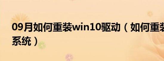 09月如何重装win10驱动（如何重装win10系统）