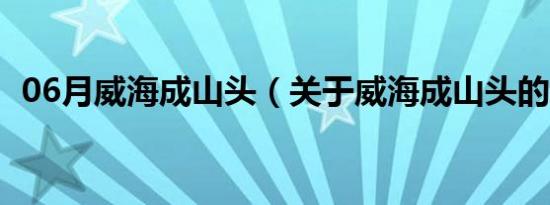 06月威海成山头（关于威海成山头的介绍）