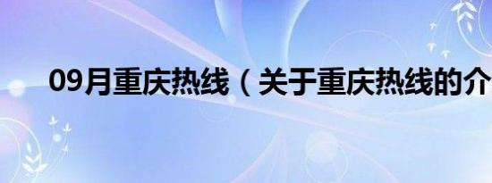 09月重庆热线（关于重庆热线的介绍）