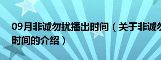 09月非诚勿扰播出时间（关于非诚勿扰播出时间的介绍）